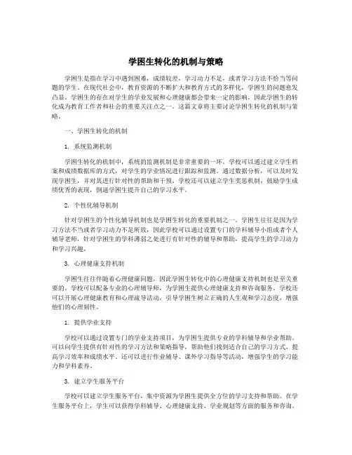 学困生转化的机制与策略
