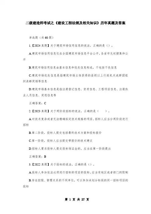 二级建造师考试之《建设工程法规及相关知识》历年真题及答案