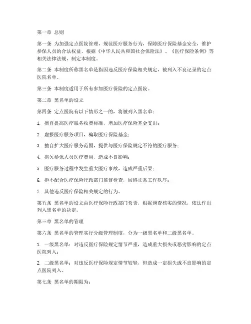 定点医院黑名单管理制度
