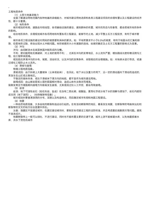工程地质条件