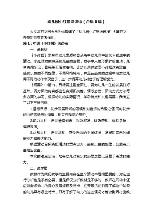 幼儿园小红帽说课稿（合集6篇）