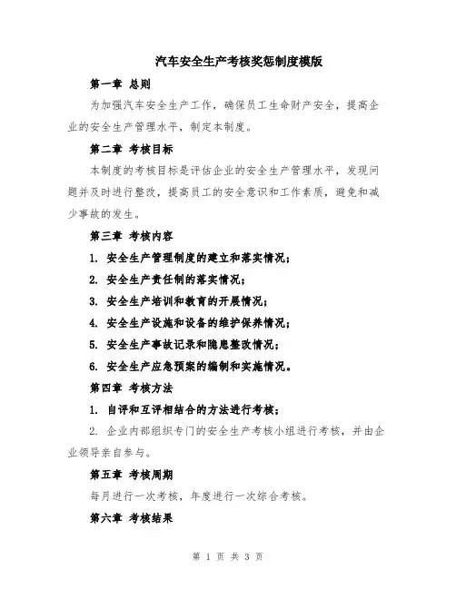 汽车安全生产考核奖惩制度模版