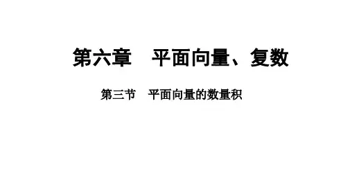 平面向量的数量积课件-2025届高三数学一轮复习