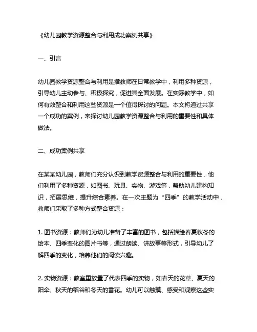 幼儿园教学资源整合与利用成功案例分享