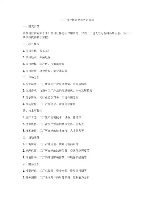 工厂可行性研究报告怎么写