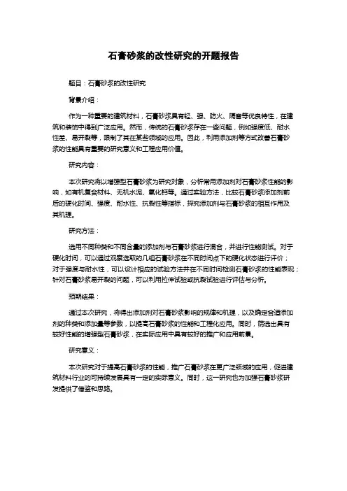 石膏砂浆的改性研究的开题报告