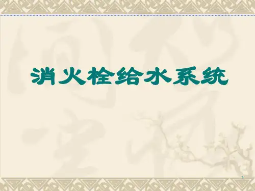 消火栓给水系统