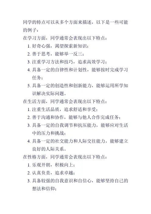同学的特点100字