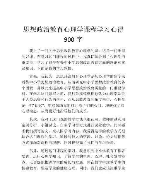 思想政治教育心理学课程学习心得900字