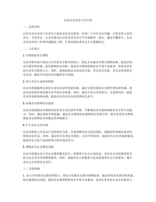 长治音乐培训工作计划