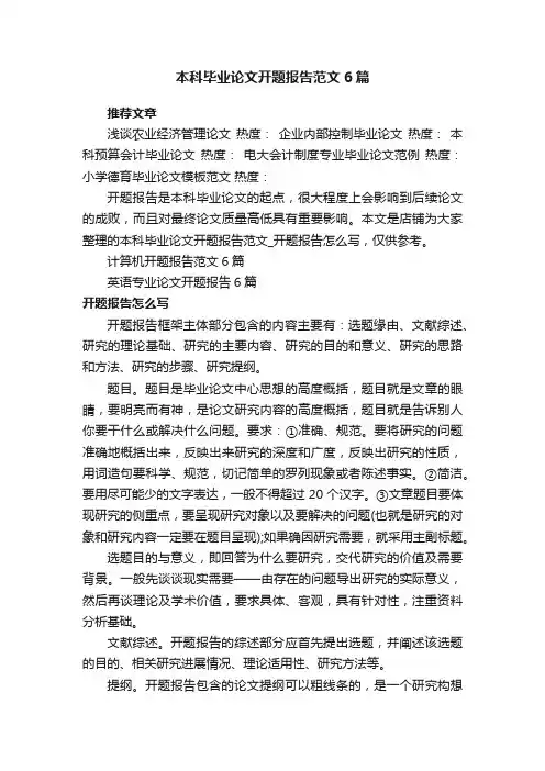 本科毕业论文开题报告范文6篇