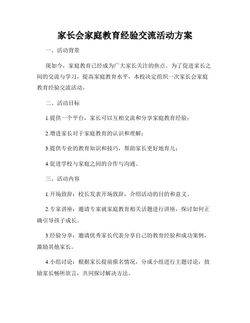 家长会家庭教育经验交流活动方案