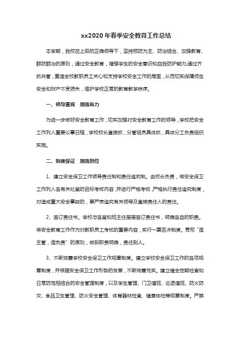xx小学2020年春季安全总结