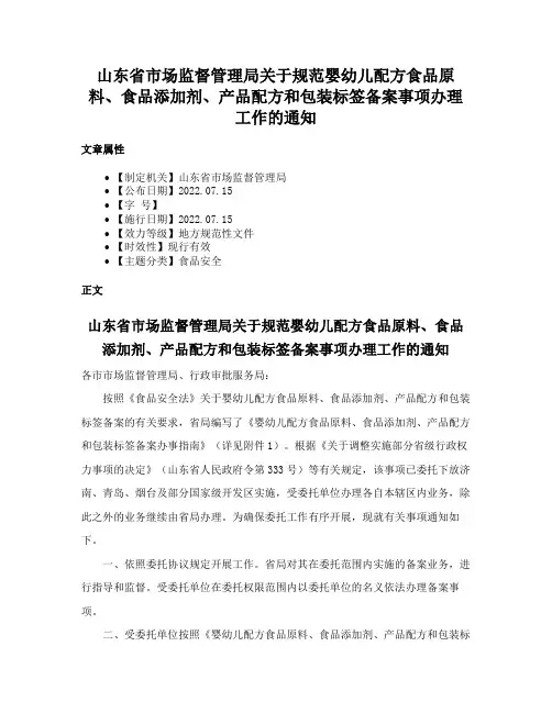 山东省市场监督管理局关于规范婴幼儿配方食品原料、食品添加剂、产品配方和包装标签备案事项办理工作的通知