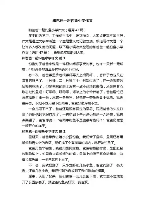 和爸爸一起钓鱼小学作文（通用47篇）