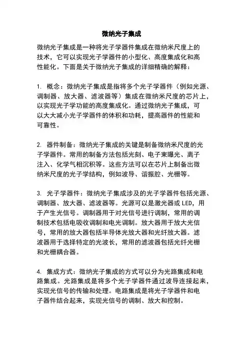 微纳光子集成