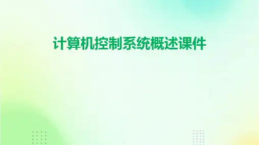 计算机控制系统概述课件