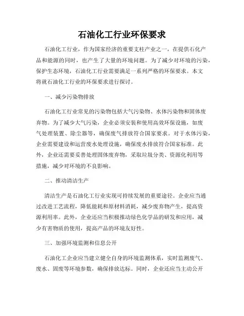 石油化工行业环保要求