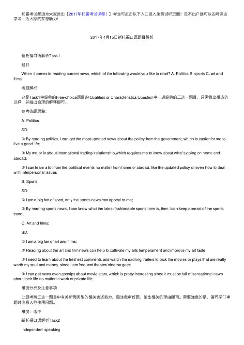 2017年4月15日新托福口语题目解析