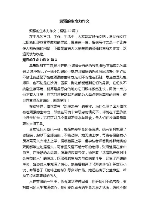 顽强的生命力作文