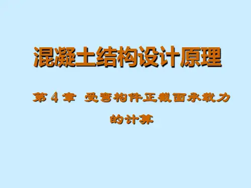 混凝土结构设计原理   第四章  受弯构件正截面承载力的计算