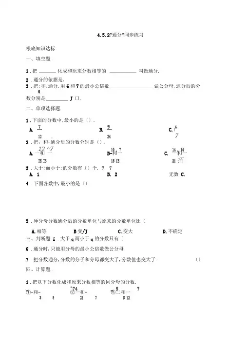 人教版小学数学五年级下册4.5.2《通分》同步练习(含答案解析)