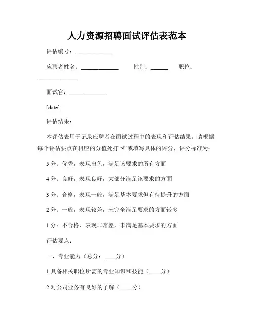 人力资源招聘面试评估表范本