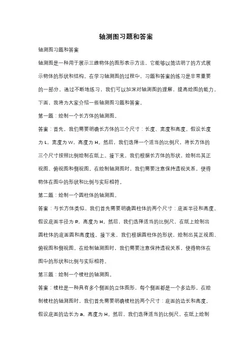轴测图习题和答案