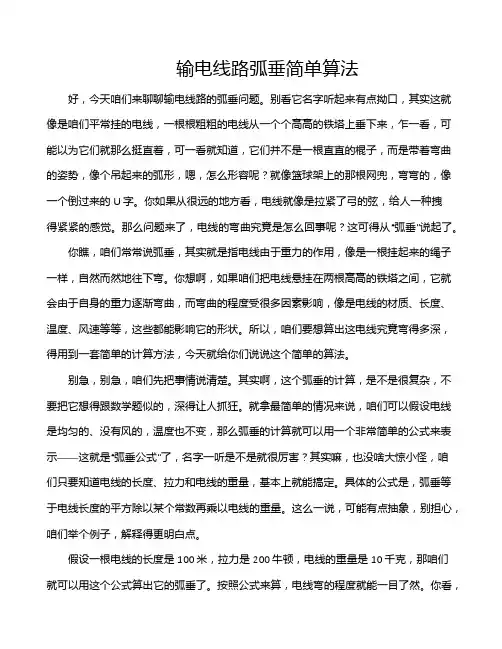 输电线路弧垂简单算法