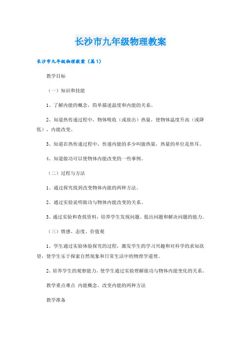 长沙市九年级物理教案