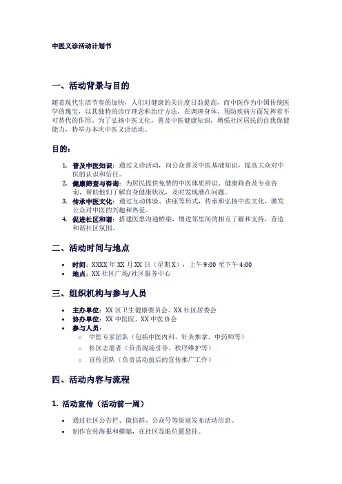 中医义诊活动计划书1