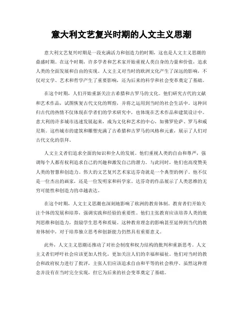 意大利文艺复兴时期的人文主义思潮
