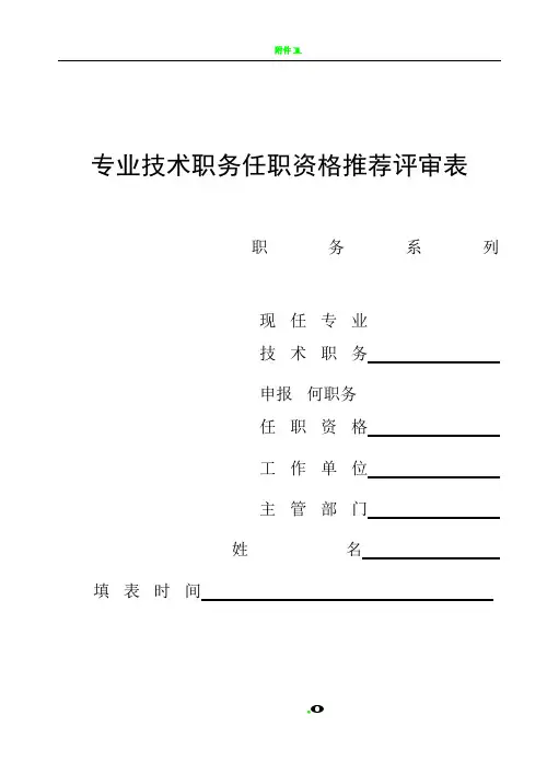 云南省专业技术职务任职资格推荐评审表16K