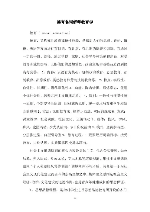 德育名词解释教育学