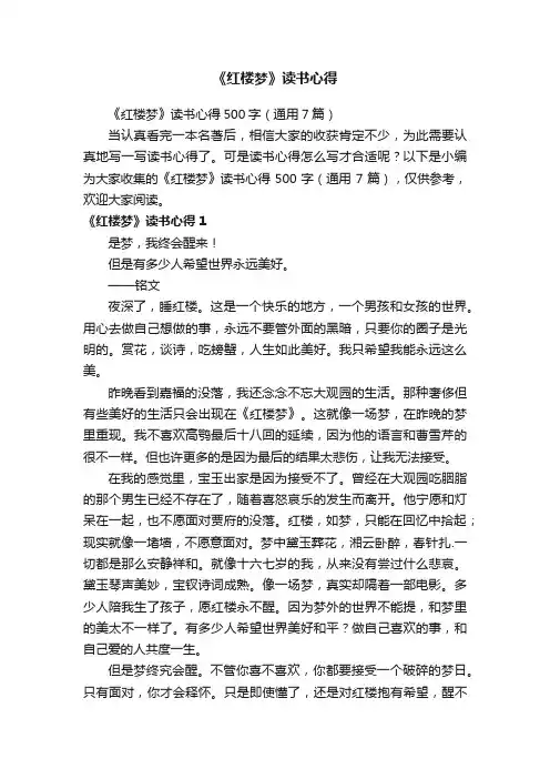 《红楼梦》读书心得500字（通用7篇）