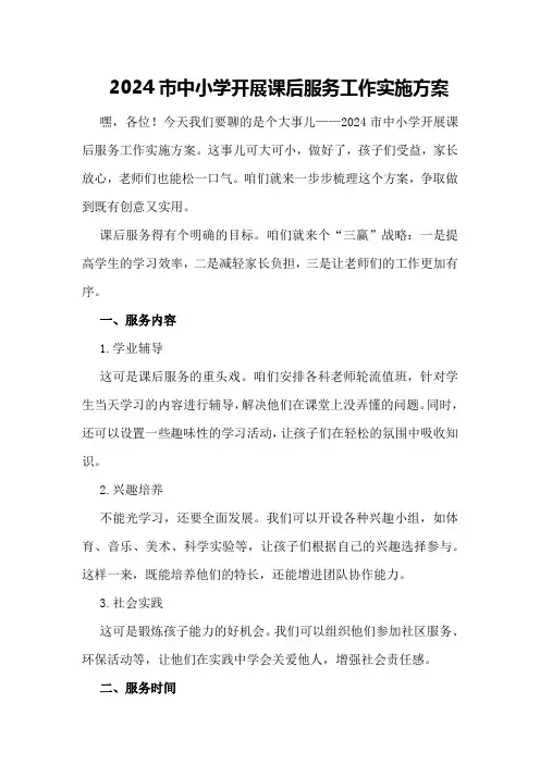 2024市中小学开展课后服务工作实施方案