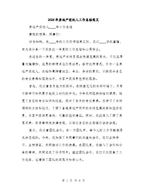 2024年房地产经纪人工作总结范文(三篇)
