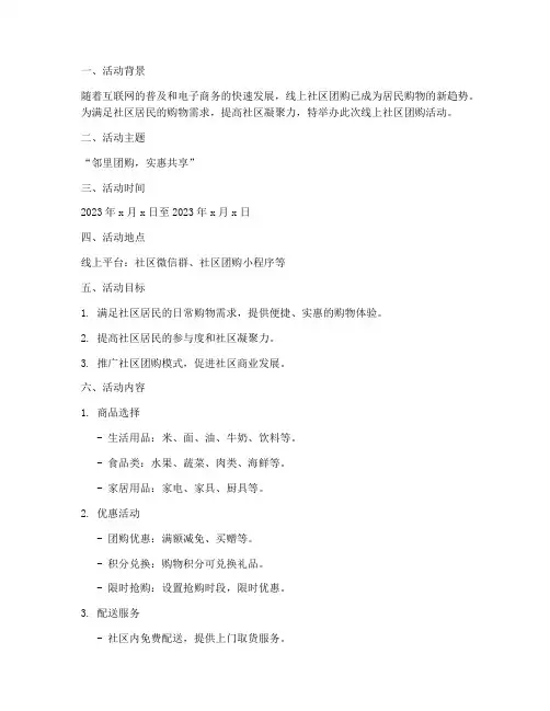 线上社区团购活动策划方案模板