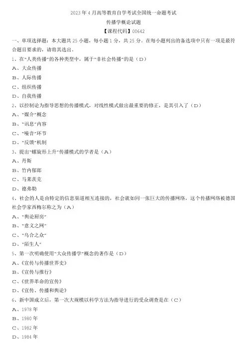 【全国】2023年4月自学考试00642传播学概论真题及参考答案