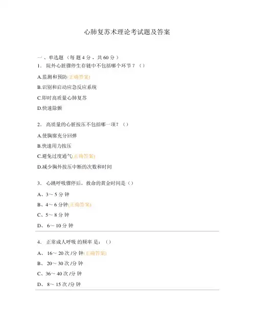 心肺复苏术理论考试题及答案