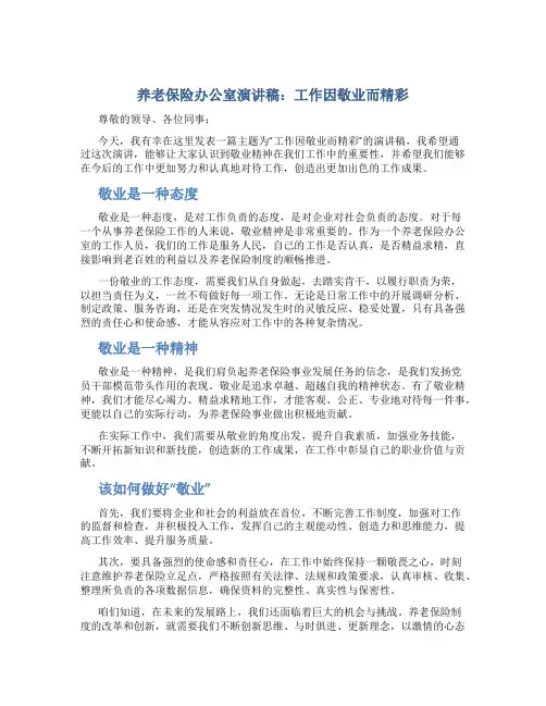 养老保险办公室演讲稿：工作因敬业而精彩