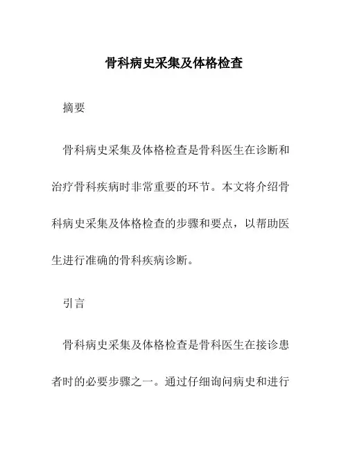 骨科病史采集及体格检查