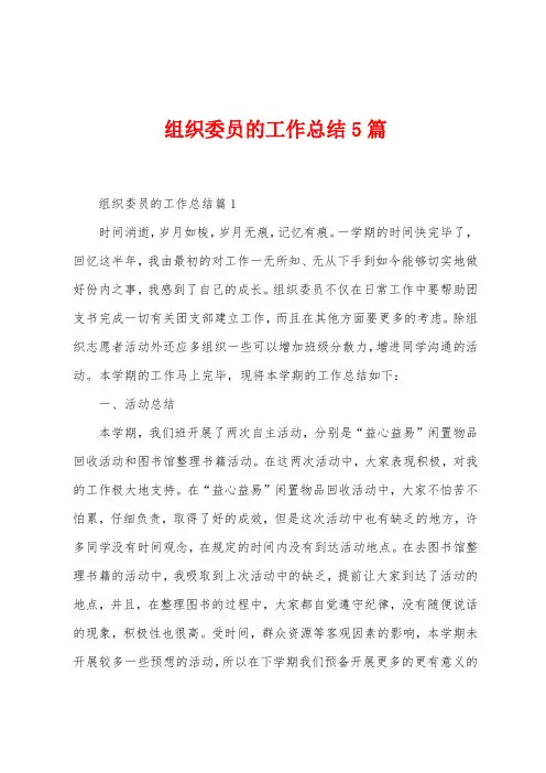 组织委员的工作总结5篇
