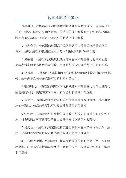 传感器的技术参数