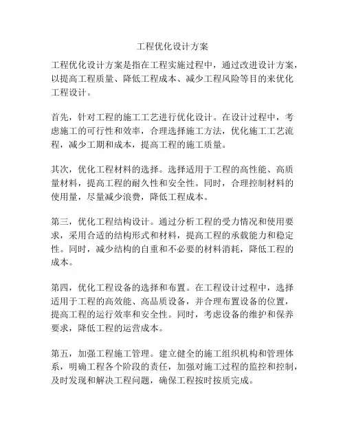 工程优化设计方案
