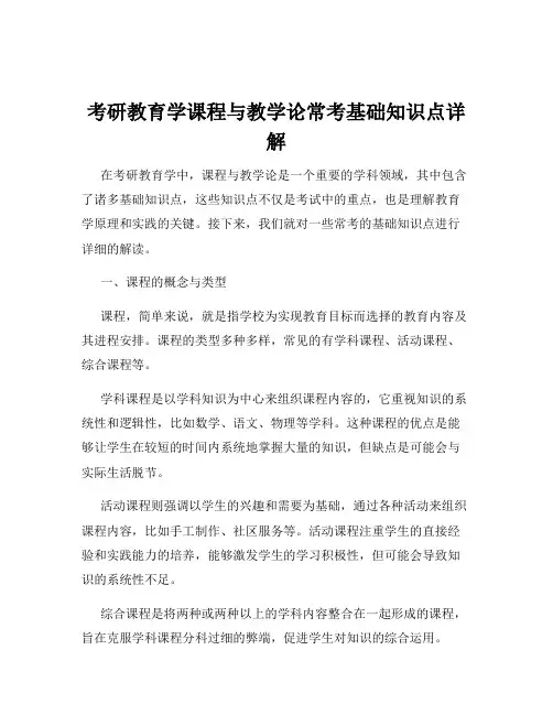 考研教育学课程与教学论常考基础知识点详解