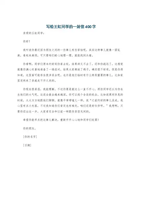 写给王虹同学的一封信400字