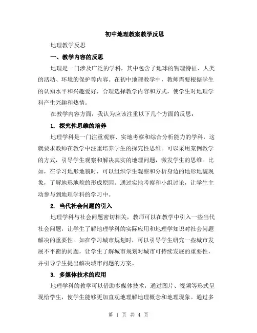 初中地理教案教学反思