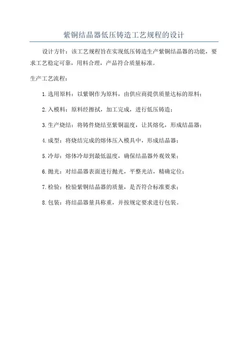 紫铜结晶器低压铸造工艺规程的设计