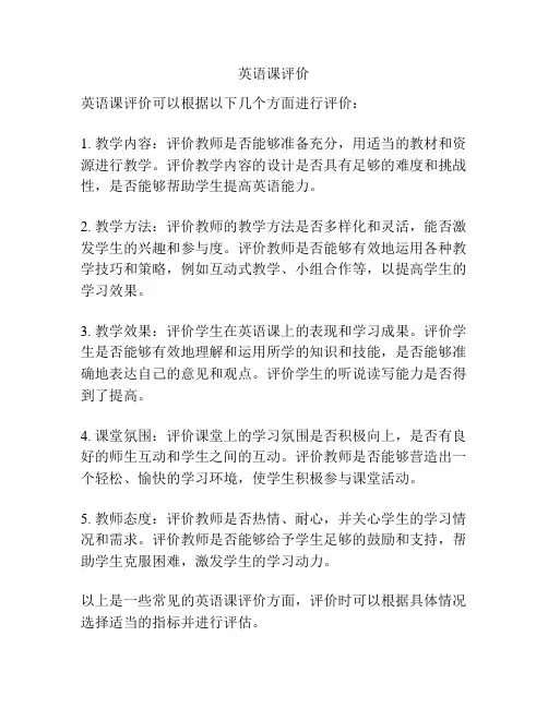 英语课评价